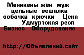 Маникены жён.,муж., цельные, вешалки, собачки, крючки. › Цена ­ 200 - Удмуртская респ. Бизнес » Оборудование   